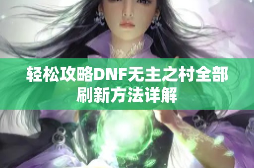 轻松攻略DNF无主之村全部刷新方法详解