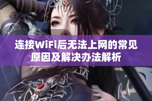 连接WiFi后无法上网的常见原因及解决办法解析