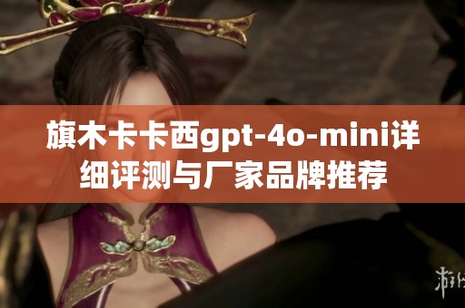 旗木卡卡西gpt-4o-mini详细评测与厂家品牌推荐