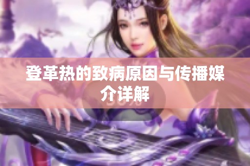 登革热的致病原因与传播媒介详解