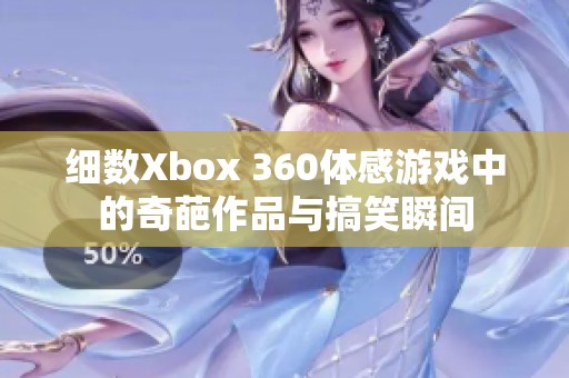 细数Xbox 360体感游戏中的奇葩作品与搞笑瞬间