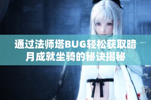 通过法师塔BUG轻松获取暗月成就坐骑的秘诀揭秘