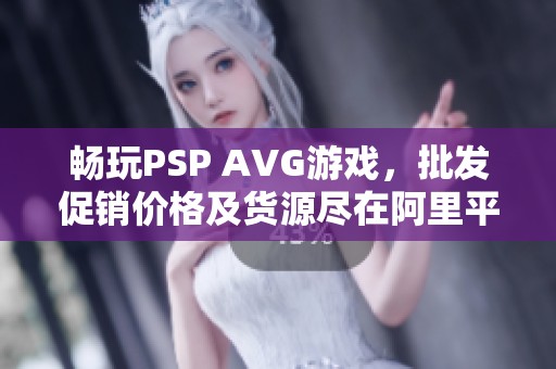 畅玩PSP AVG游戏，批发促销价格及货源尽在阿里平台