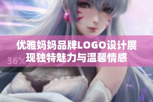 优雅妈妈品牌LOGO设计展现独特魅力与温馨情感