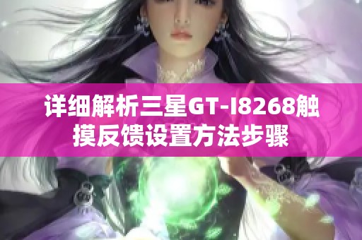 详细解析三星GT-I8268触摸反馈设置方法步骤