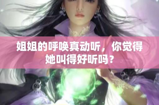 姐姐的呼唤真动听，你觉得她叫得好听吗？