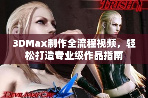 3DMax制作全流程视频，轻松打造专业级作品指南