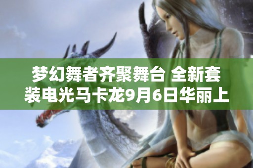 梦幻舞者齐聚舞台 全新套装电光马卡龙9月6日华丽上线