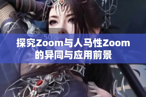 探究Zoom与人马性Zoom的异同与应用前景