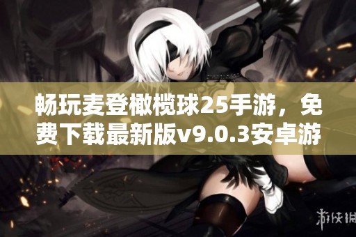 畅玩麦登橄榄球25手游，免费下载最新版v9.0.3安卓游戏