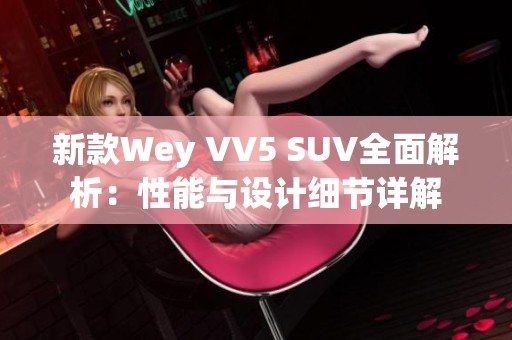 新款Wey VV5 SUV全面解析：性能与设计细节详解