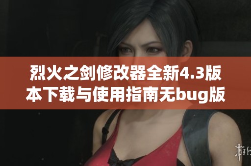 烈火之剑修改器全新4.3版本下载与使用指南无bug版