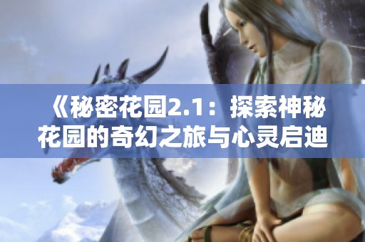 《秘密花园2.1：探索神秘花园的奇幻之旅与心灵启迪》