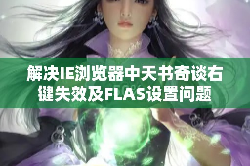 解决IE浏览器中天书奇谈右键失效及FLAS设置问题