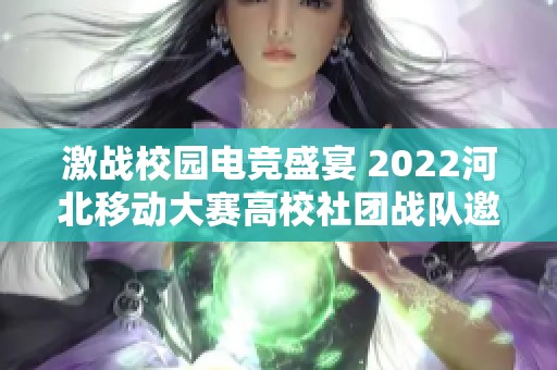 激战校园电竞盛宴 2022河北移动大赛高校社团战队邀请赛盛况再现