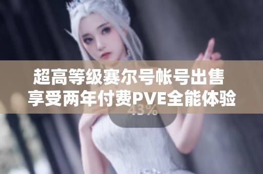 超高等级赛尔号帐号出售 享受两年付费PVE全能体验