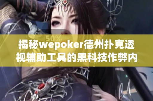 揭秘wepoker德州扑克透视辅助工具的黑科技作弊内幕