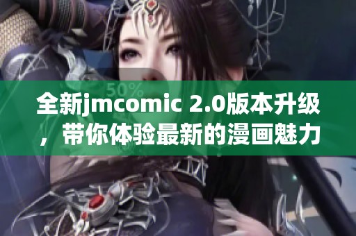 全新jmcomic 2.0版本升级，带你体验最新的漫画魅力与功能