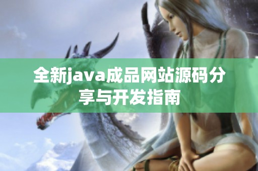 全新java成品网站源码分享与开发指南