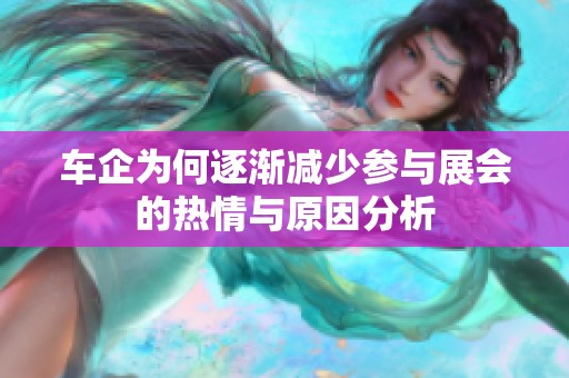 车企为何逐渐减少参与展会的热情与原因分析