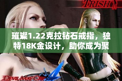 璀璨1.22克拉钻石戒指，独特18K金设计，助你成为聚光焦点！