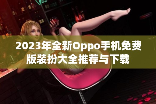 2023年全新Oppo手机免费版装扮大全推荐与下载