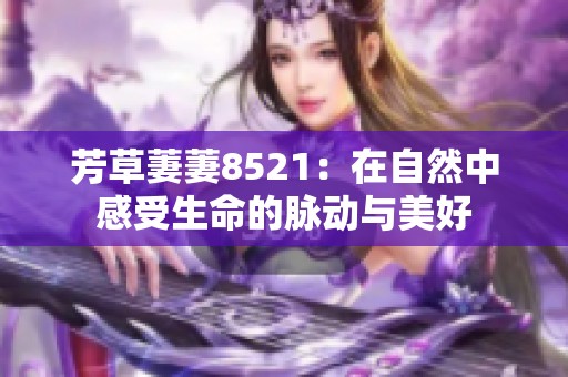 芳草萋萋8521：在自然中感受生命的脉动与美好