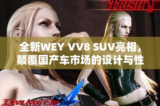 全新WEY VV8 SUV亮相，颠覆国产车市场的设计与性能体验