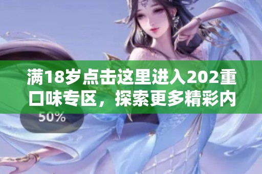 满18岁点击这里进入202重口味专区，探索更多精彩内容