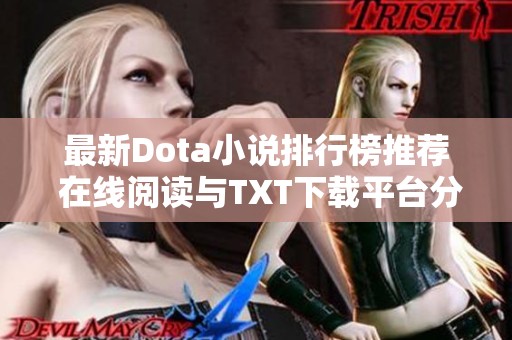 最新Dota小说排行榜推荐 在线阅读与TXT下载平台分享