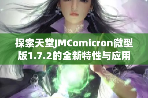 探索天堂JMComicron微型版1.7.2的全新特性与应用指南