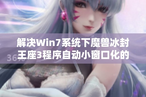 解决Win7系统下魔兽冰封王座3程序自动小窗口化的问题方法