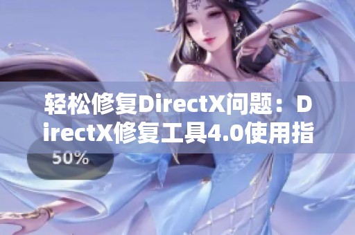 轻松修复DirectX问题：DirectX修复工具4.0使用指南