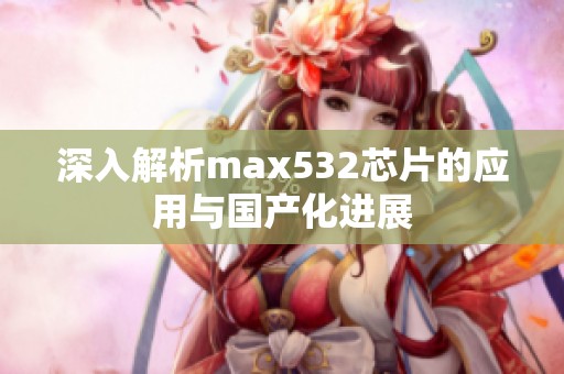 深入解析max532芯片的应用与国产化进展