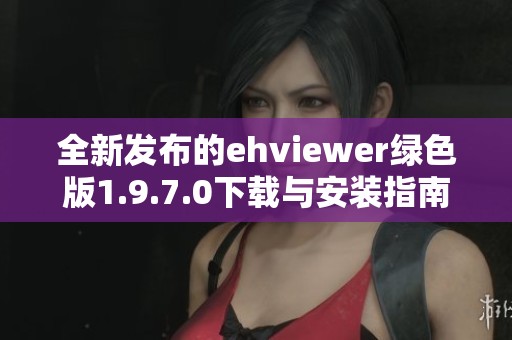 全新发布的ehviewer绿色版1.9.7.0下载与安装指南