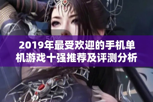 2019年最受欢迎的手机单机游戏十强推荐及评测分析