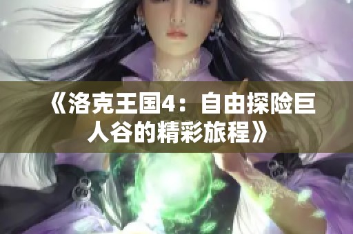 《洛克王国4：自由探险巨人谷的精彩旅程》