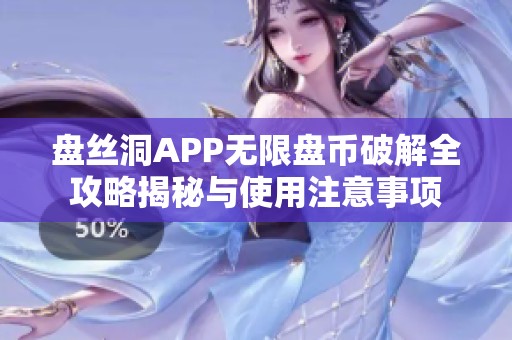 盘丝洞APP无限盘币破解全攻略揭秘与使用注意事项