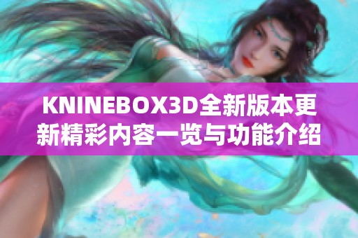 KNINEBOX3D全新版本更新精彩内容一览与功能介绍