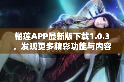 榴莲APP最新版下载1.0.3，发现更多精彩功能与内容