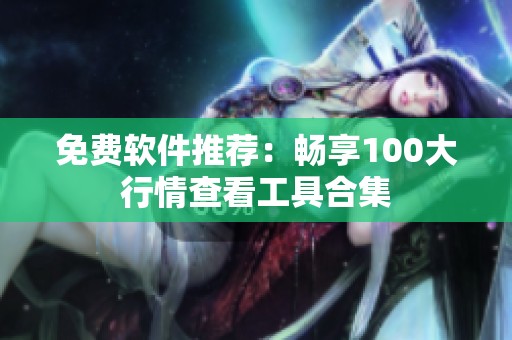 免费软件推荐：畅享100大行情查看工具合集