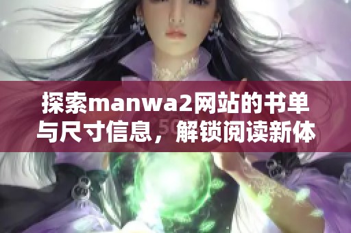 探索manwa2网站的书单与尺寸信息，解锁阅读新体验