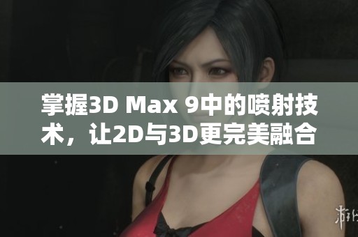 掌握3D Max 9中的喷射技术，让2D与3D更完美融合