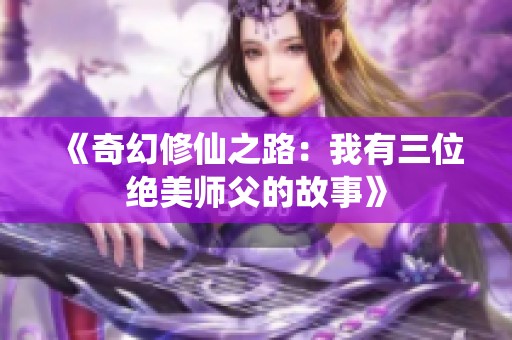 《奇幻修仙之路：我有三位绝美师父的故事》