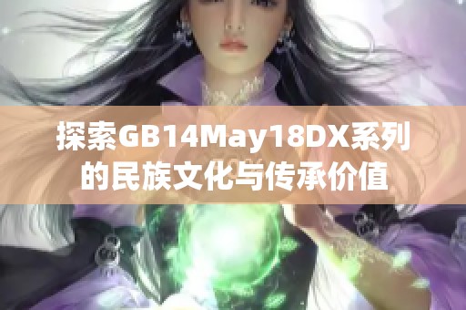 探索GB14May18DX系列的民族文化与传承价值