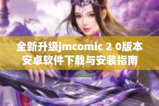 全新升级jmcomic 2 0版本安卓软件下载与安装指南