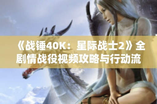 《战锤40K：星际战士2》全剧情战役视频攻略与行动流程详解