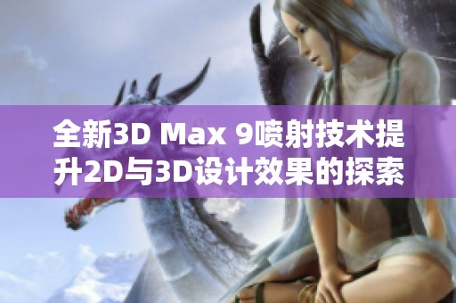 全新3D Max 9喷射技术提升2D与3D设计效果的探索