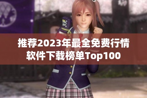 推荐2023年最全免费行情软件下载榜单Top100