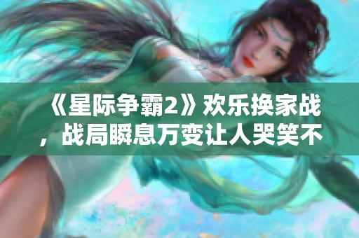 《星际争霸2》欢乐换家战，战局瞬息万变让人哭笑不得！